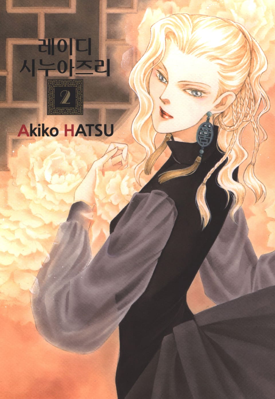 레이디 시누아즈리 2권 (완결)