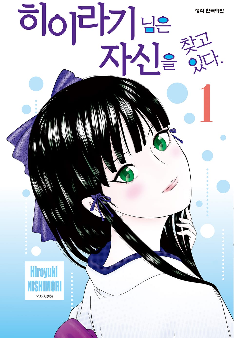 히이라기 님은 자신을 찾고 있다. 1권