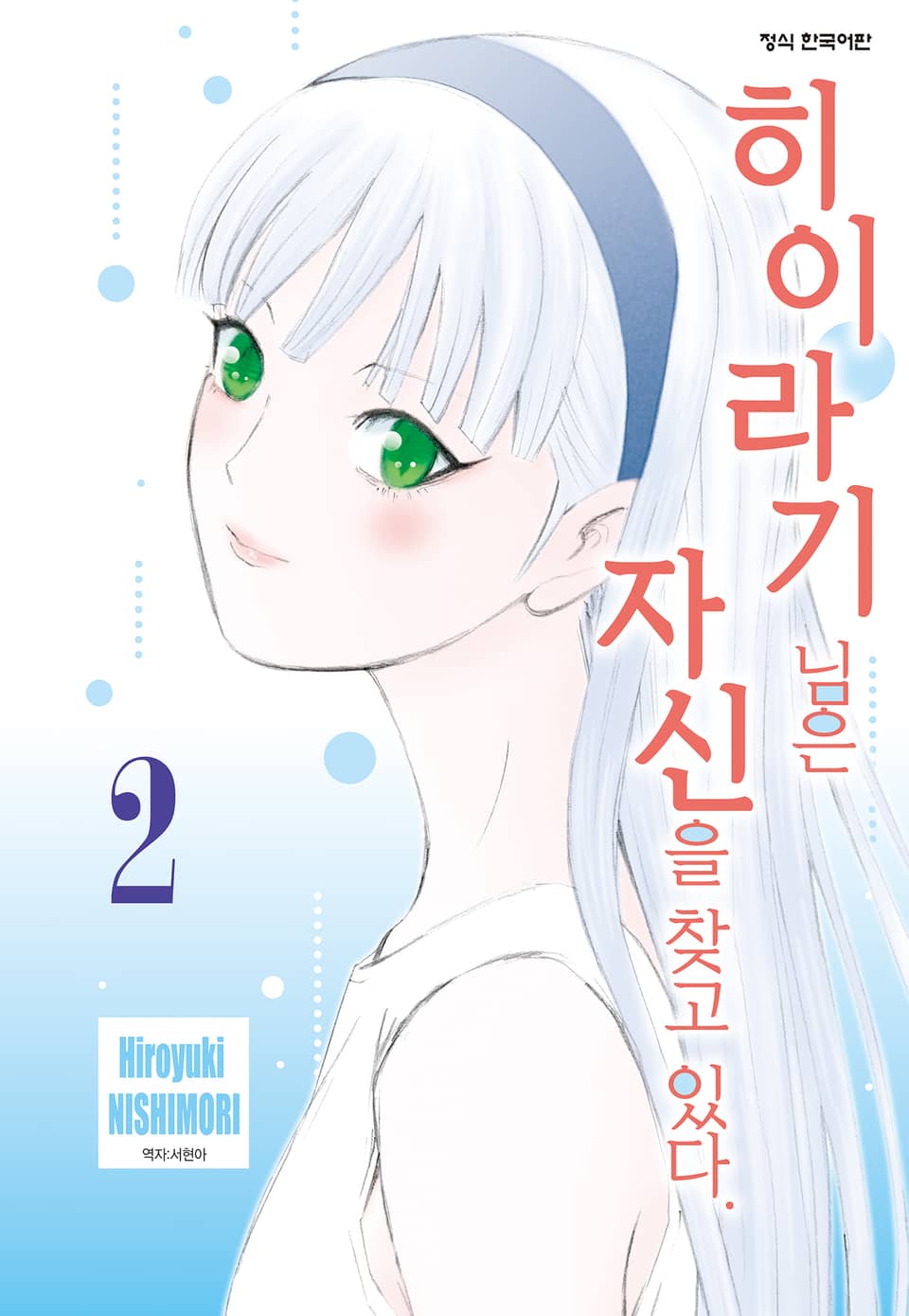 히이라기 님은 자신을 찾고 있다. 2권