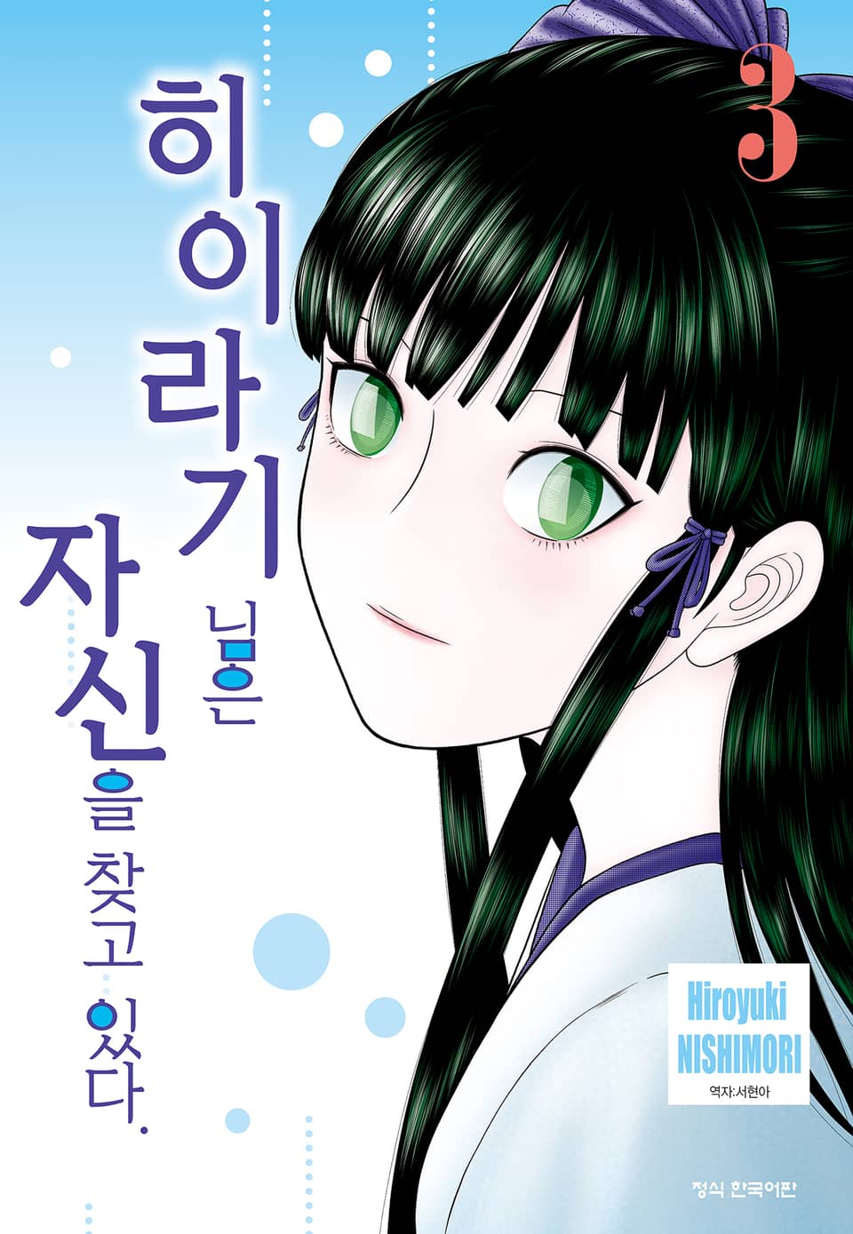 히이라기 님은 자신을 찾고 있다. 3권