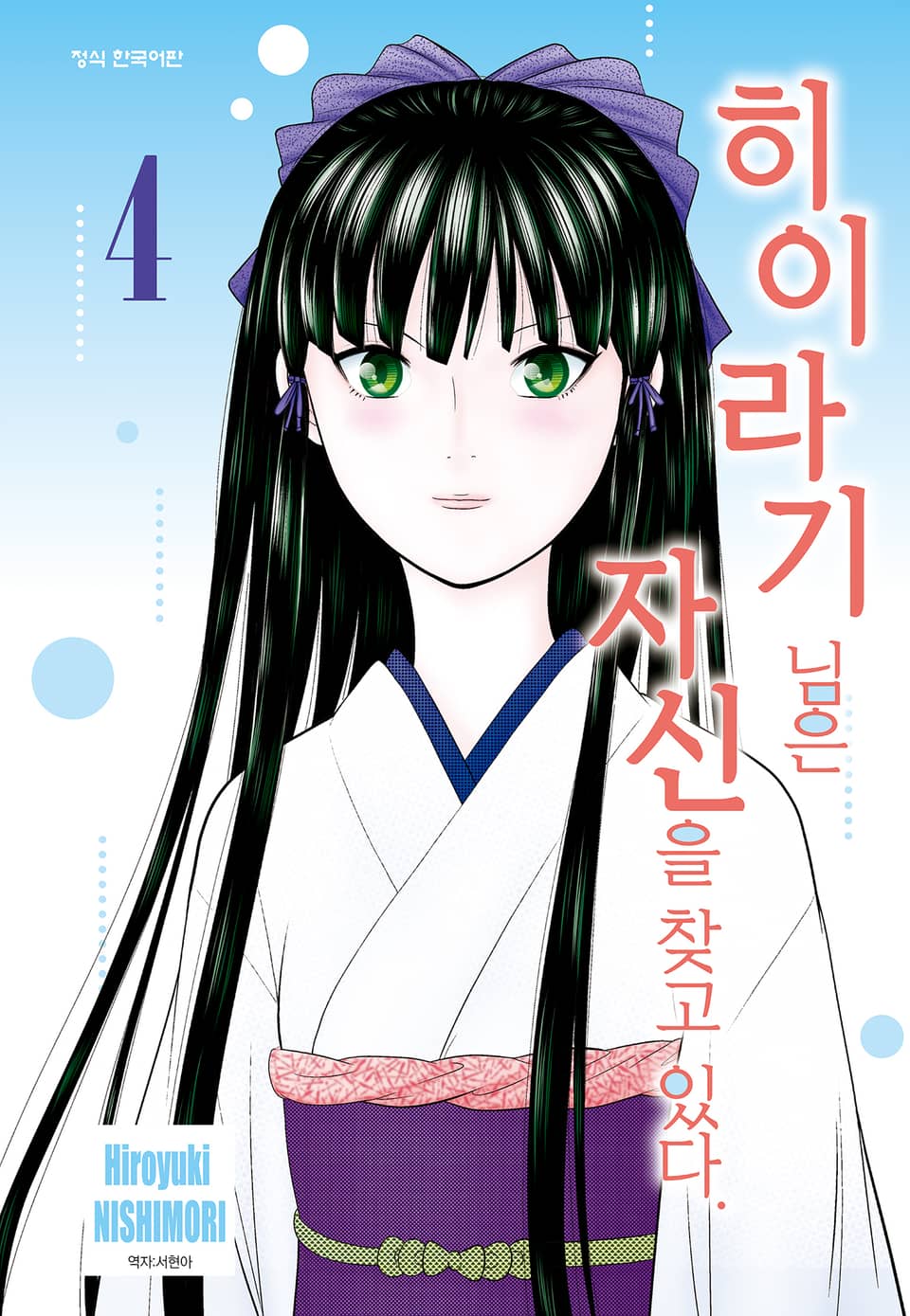 히이라기 님은 자신을 찾고 있다. 4권