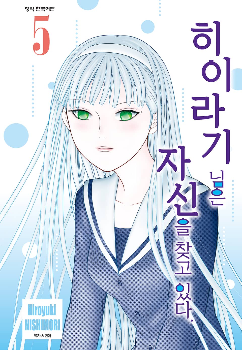 히이라기 님은 자신을 찾고 있다. 5권