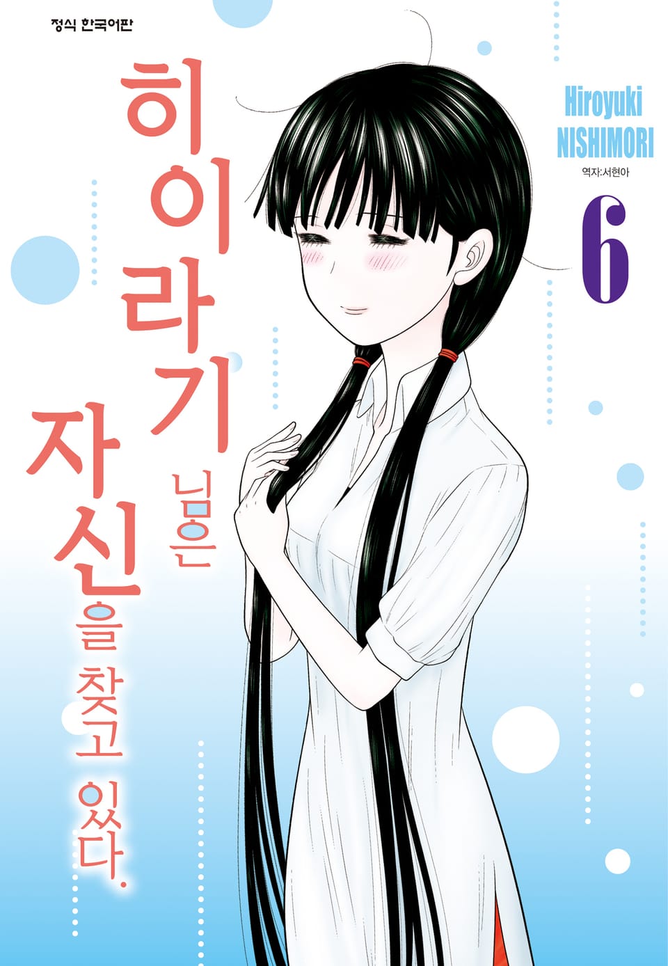 히이라기 님은 자신을 찾고 있다. 6권