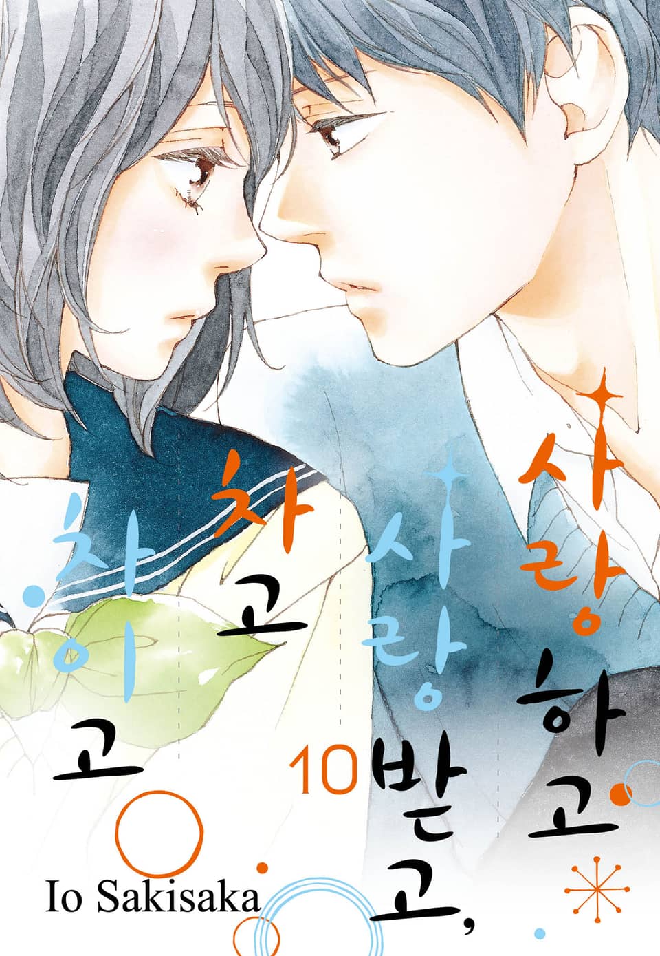 사랑하고 사랑받고, 차고 차이고 10권