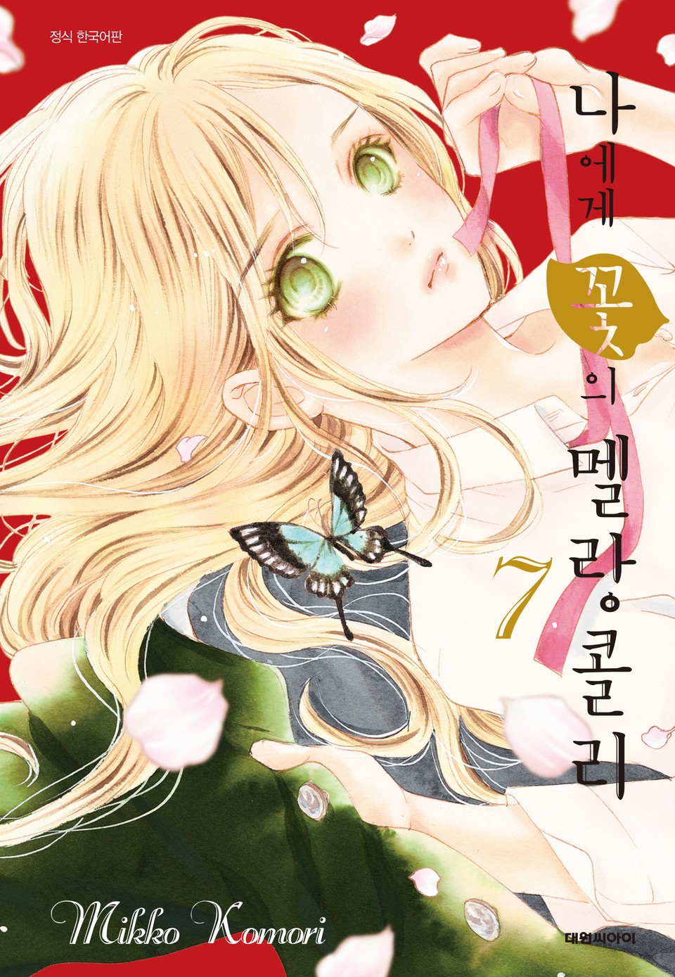 나에게 꽃의 멜랑콜리 7권