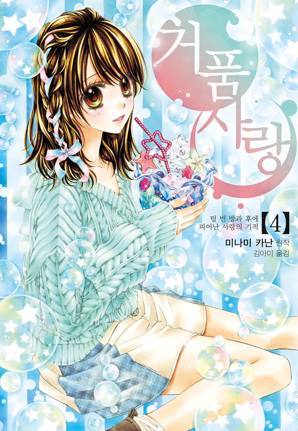 거품 사랑 4권