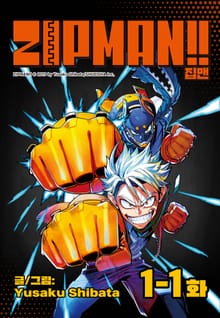 집맨(ZIPMAN!!)
