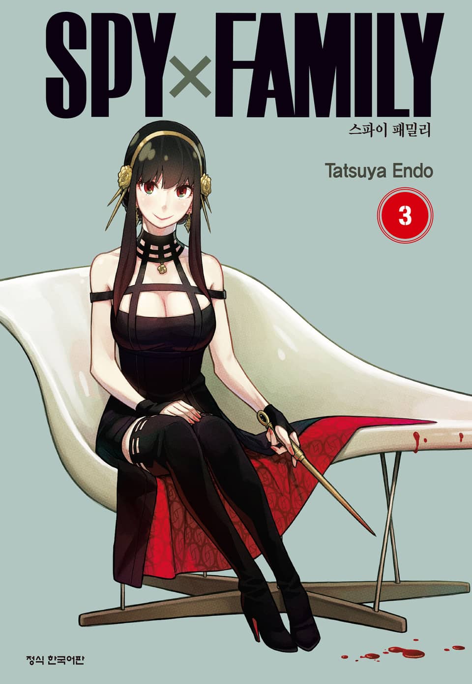 스파이 패밀리 3권