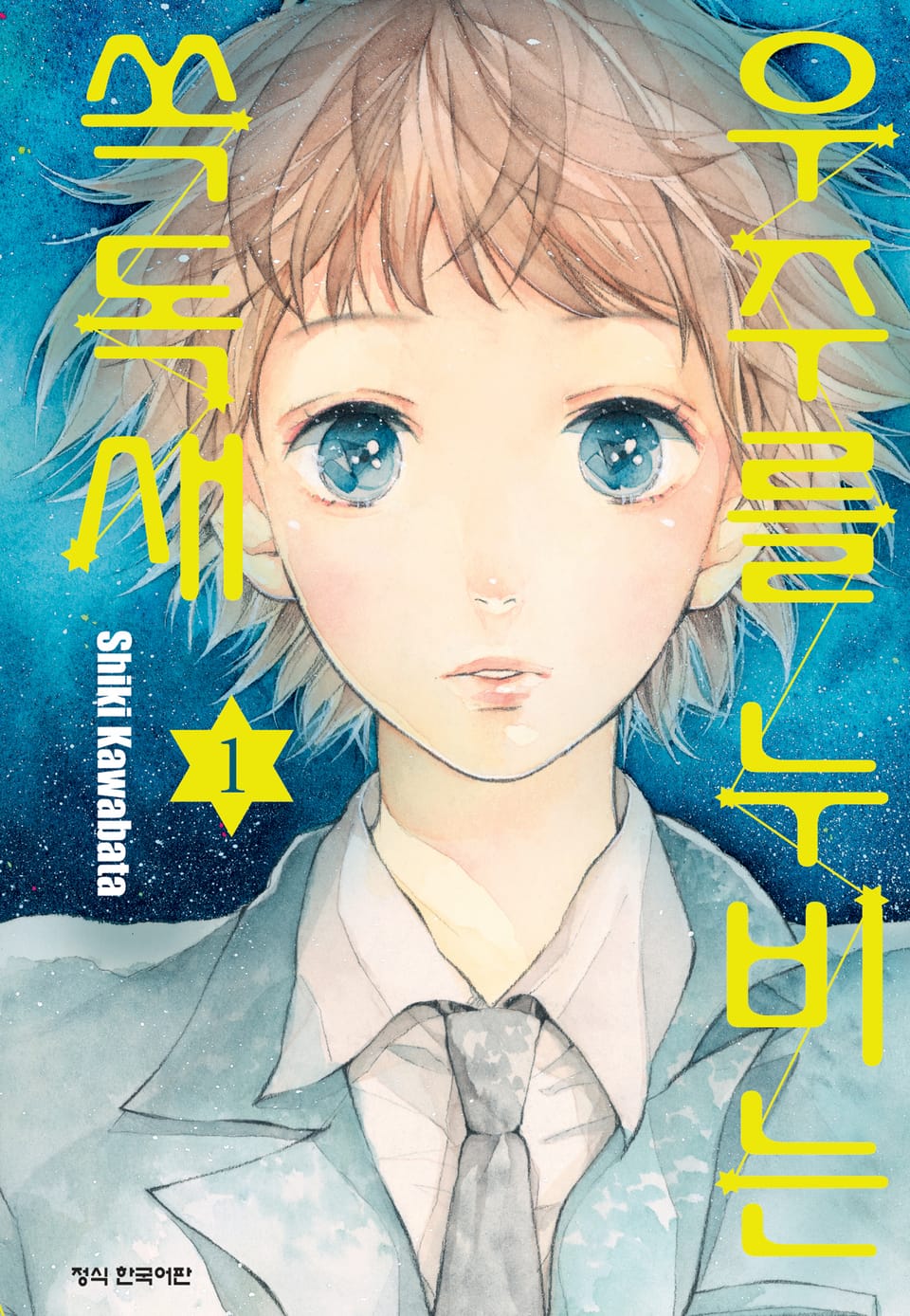우주를 누비는 쏙독새 1권