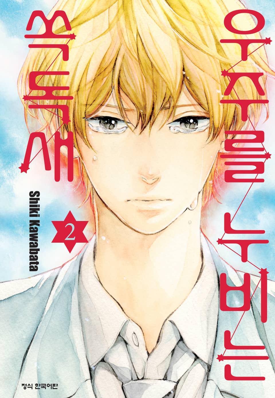 우주를 누비는 쏙독새 2권