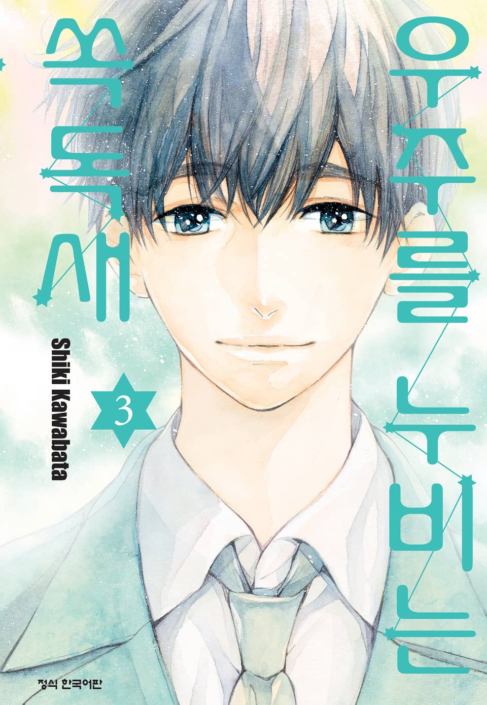 우주를 누비는 쏙독새 3권 (완결)