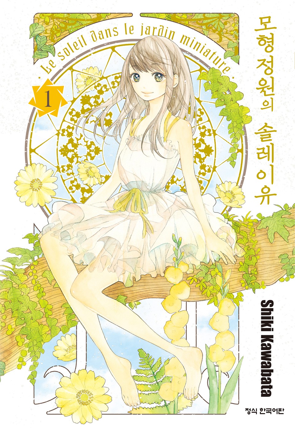 모형정원의 솔레이유 1권