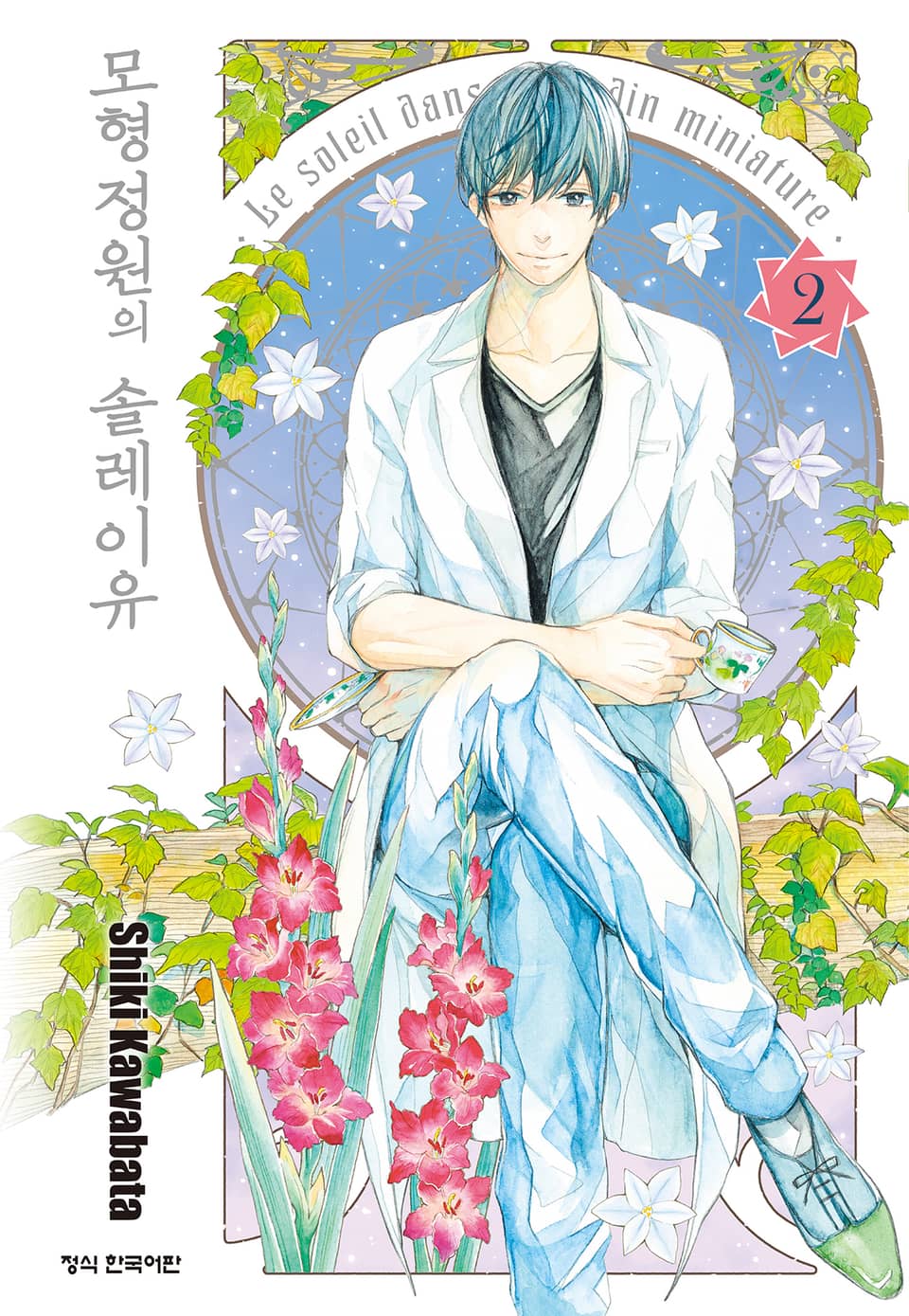 모형정원의 솔레이유 2권