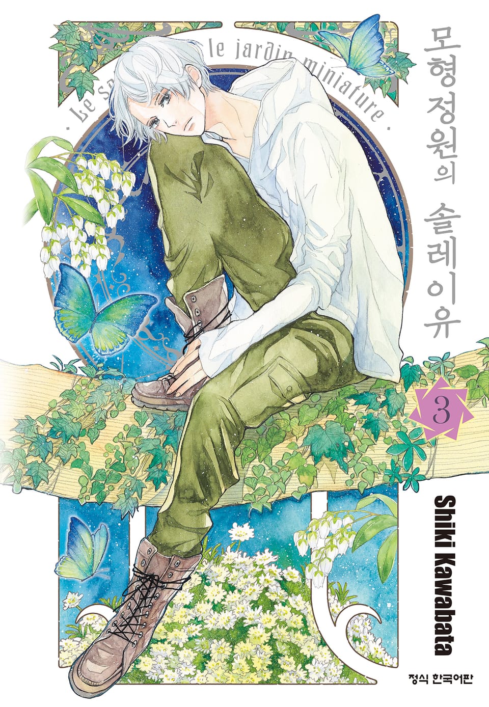 모형정원의 솔레이유 3권