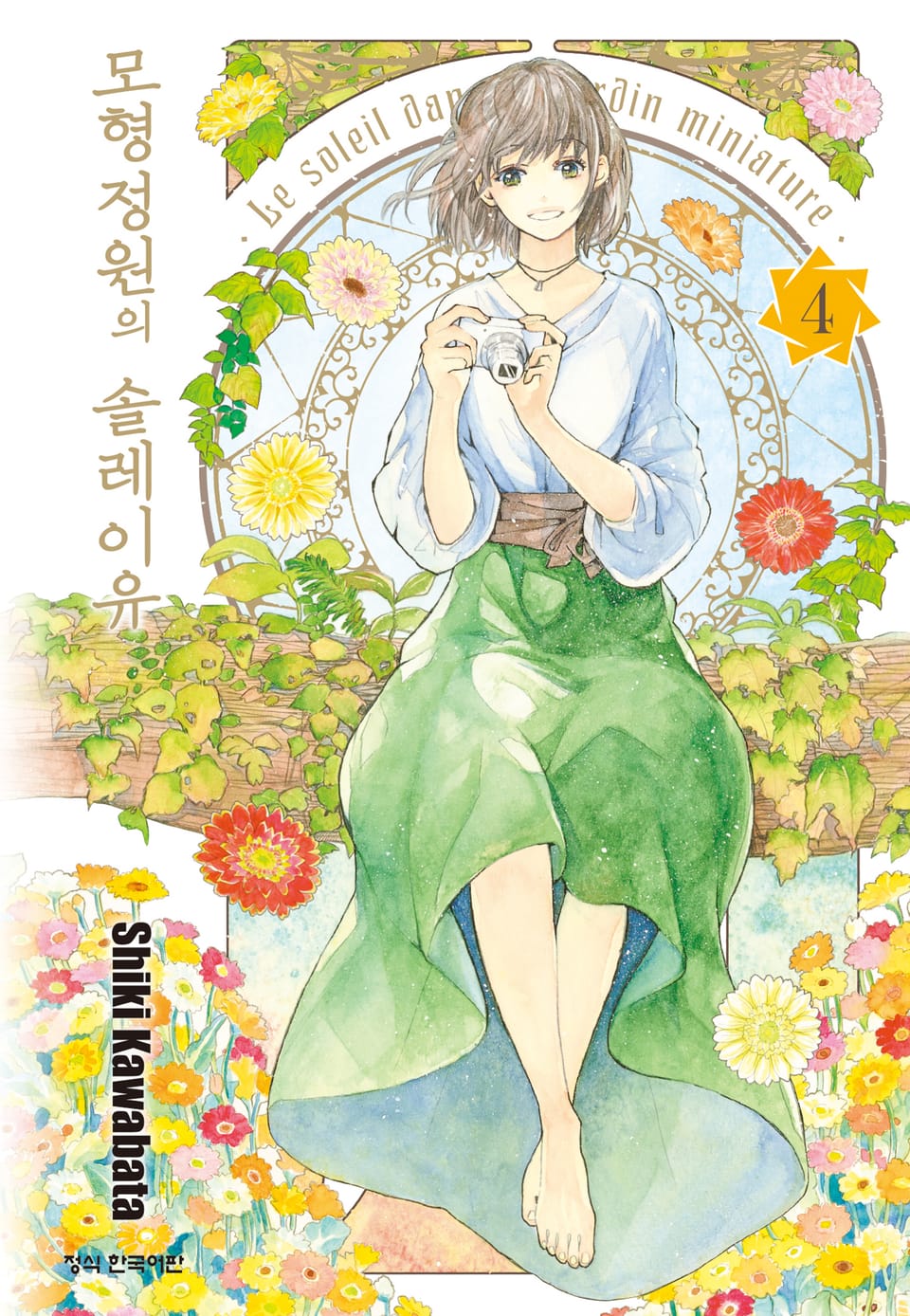 모형정원의 솔레이유 4권 (완결)