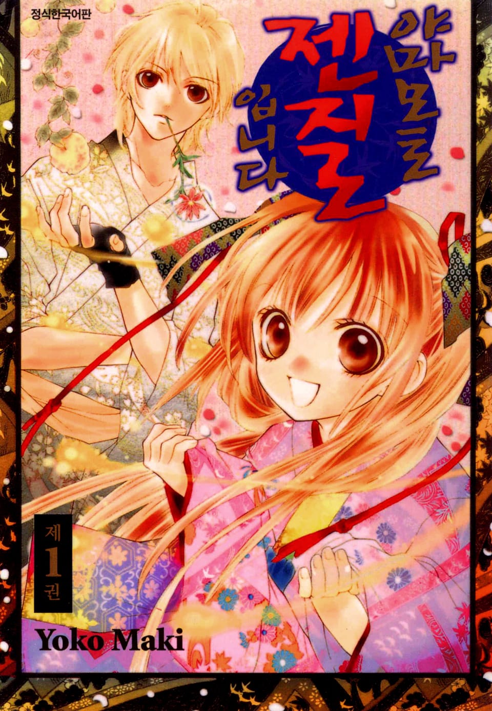 야마모토 젠지로입니다 1권