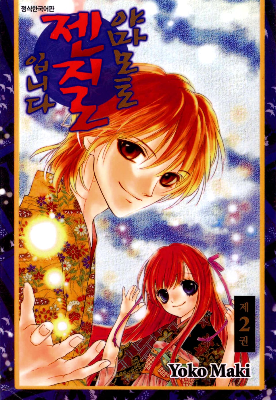 야마모토 젠지로입니다 2권