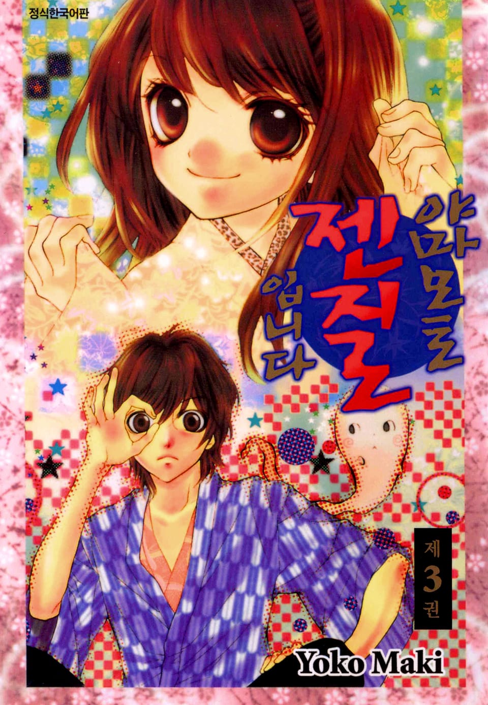 야마모토 젠지로입니다 3권