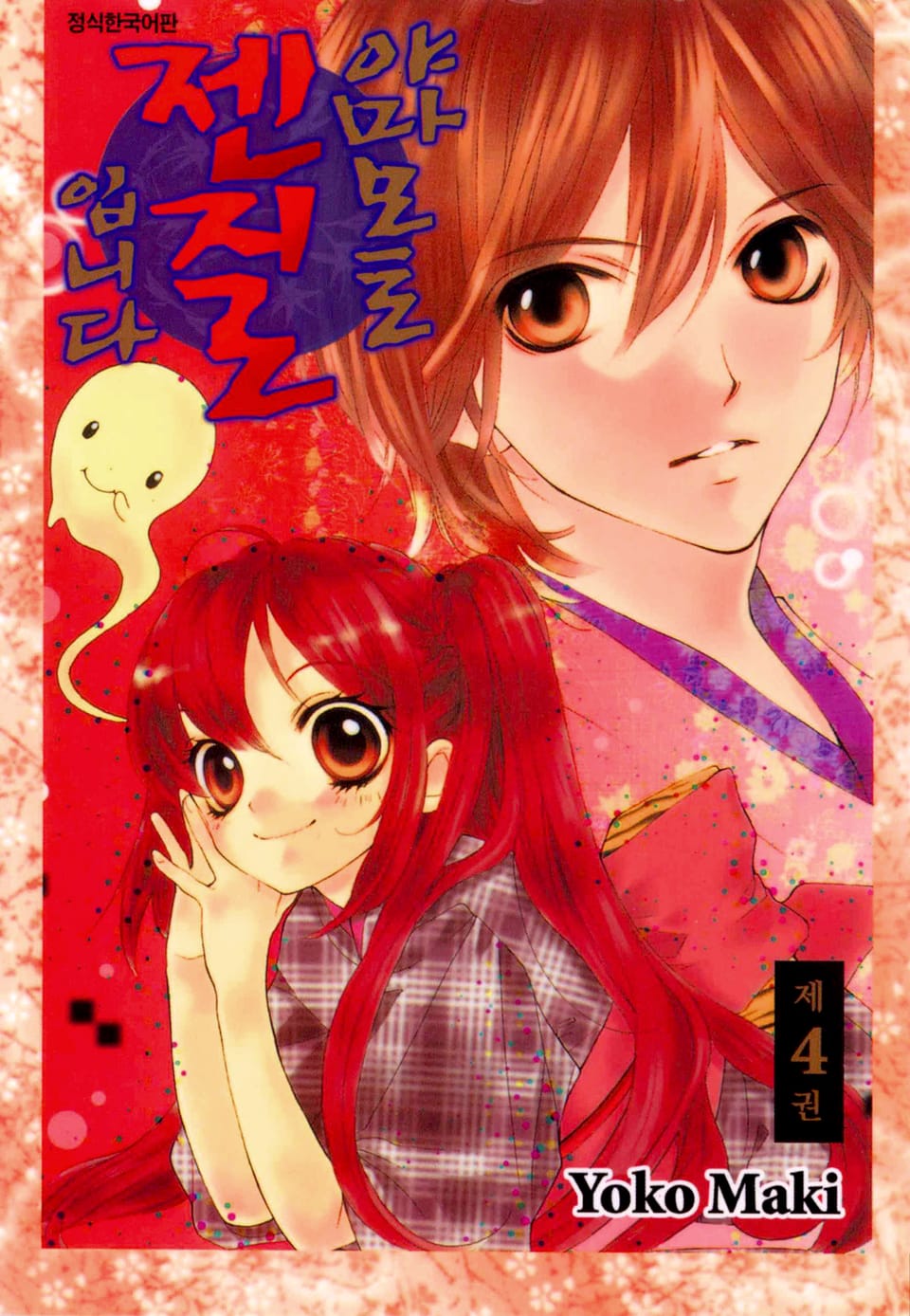 야마모토 젠지로입니다 4권