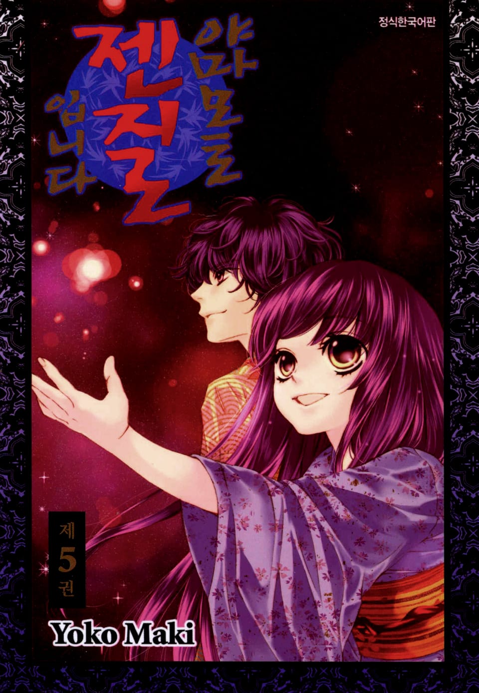 야마모토 젠지로입니다 5권 (완결)