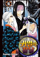 귀멸의 칼날 표지 이미지