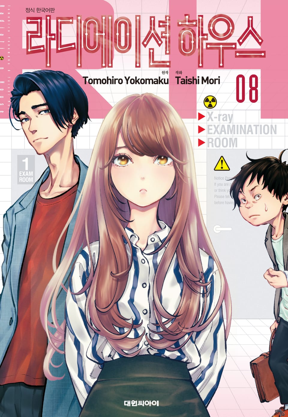 라디에이션 하우스 8권