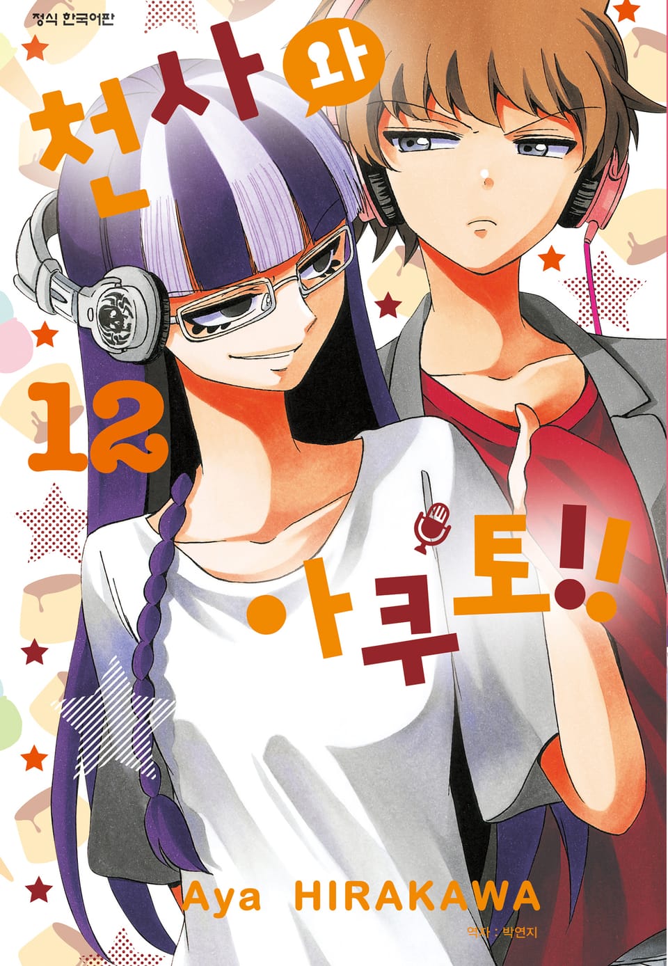 천사와 아쿠토 12권