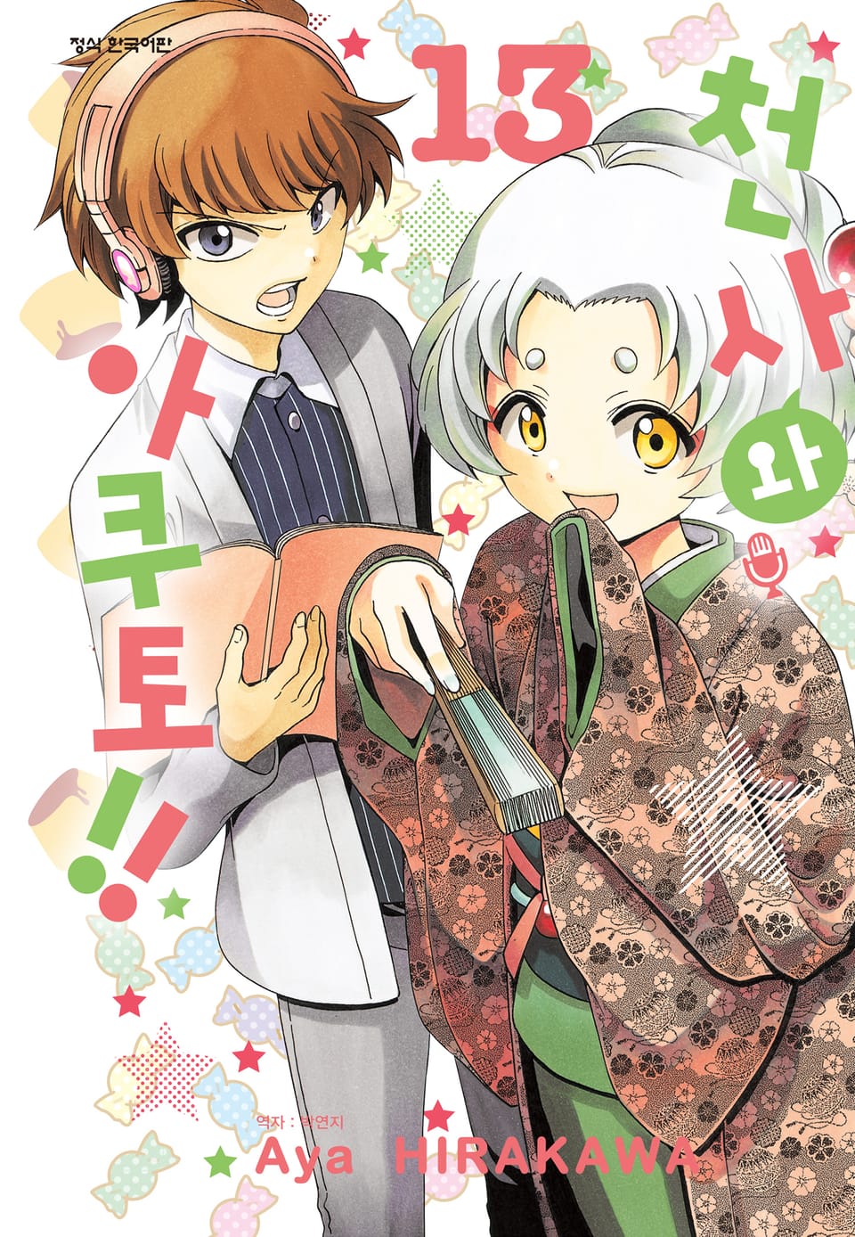 천사와 아쿠토 13권