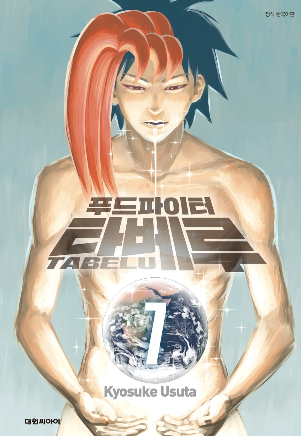 푸드파이터 타베루 7권 (완결)