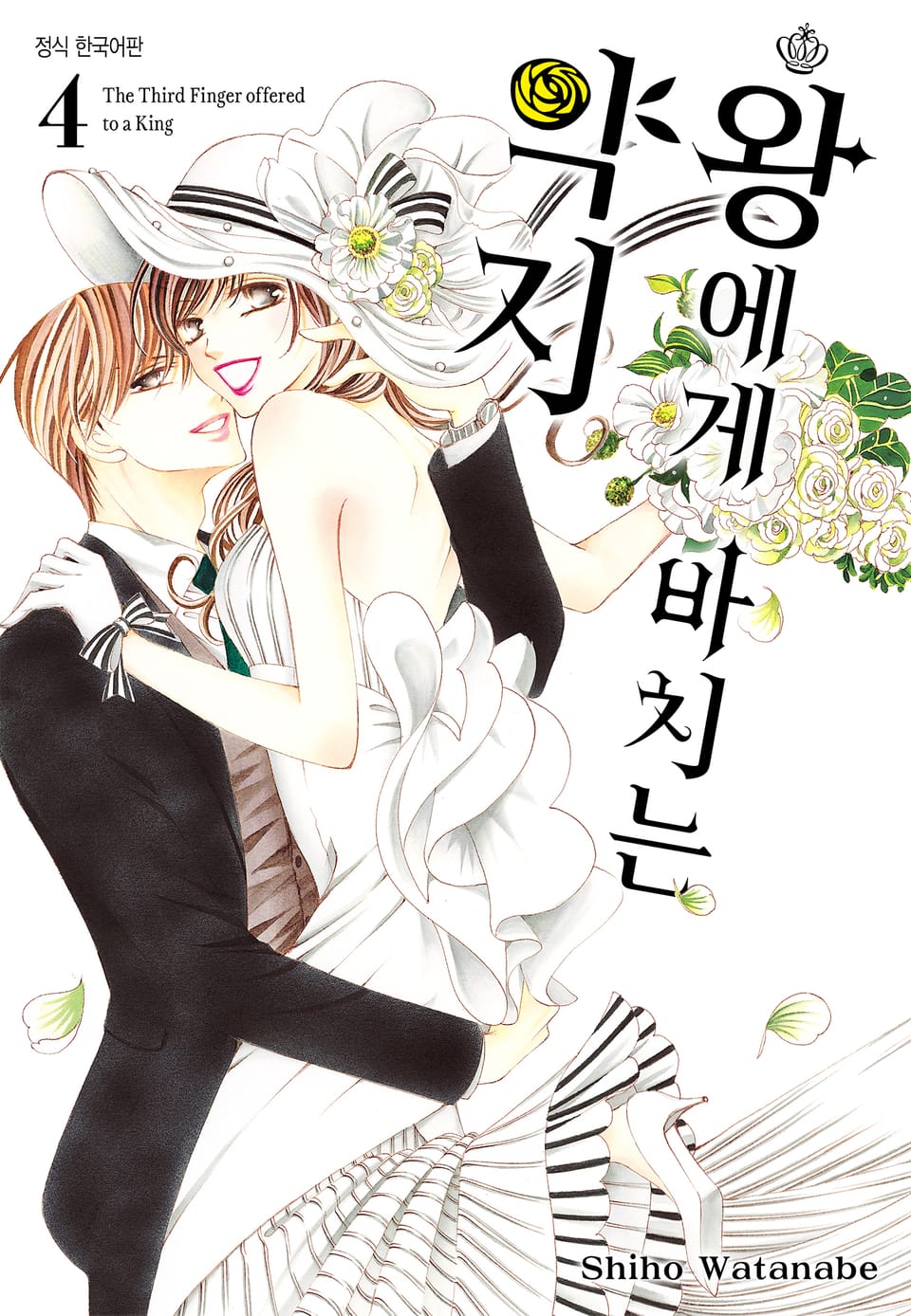 왕에게 바치는 약지 4권