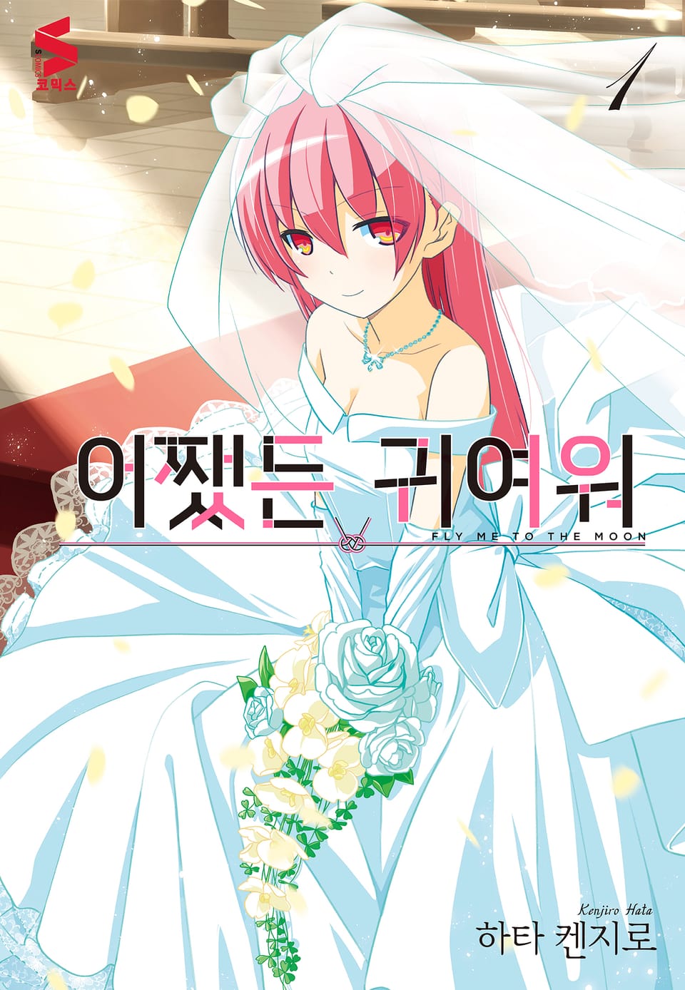 어쨌든 귀여워 1권