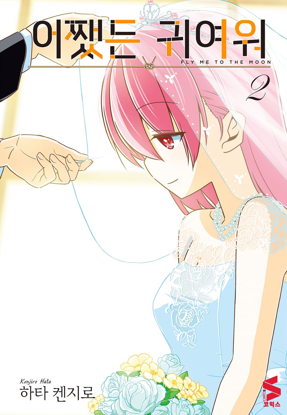 어쨌든 귀여워 2권