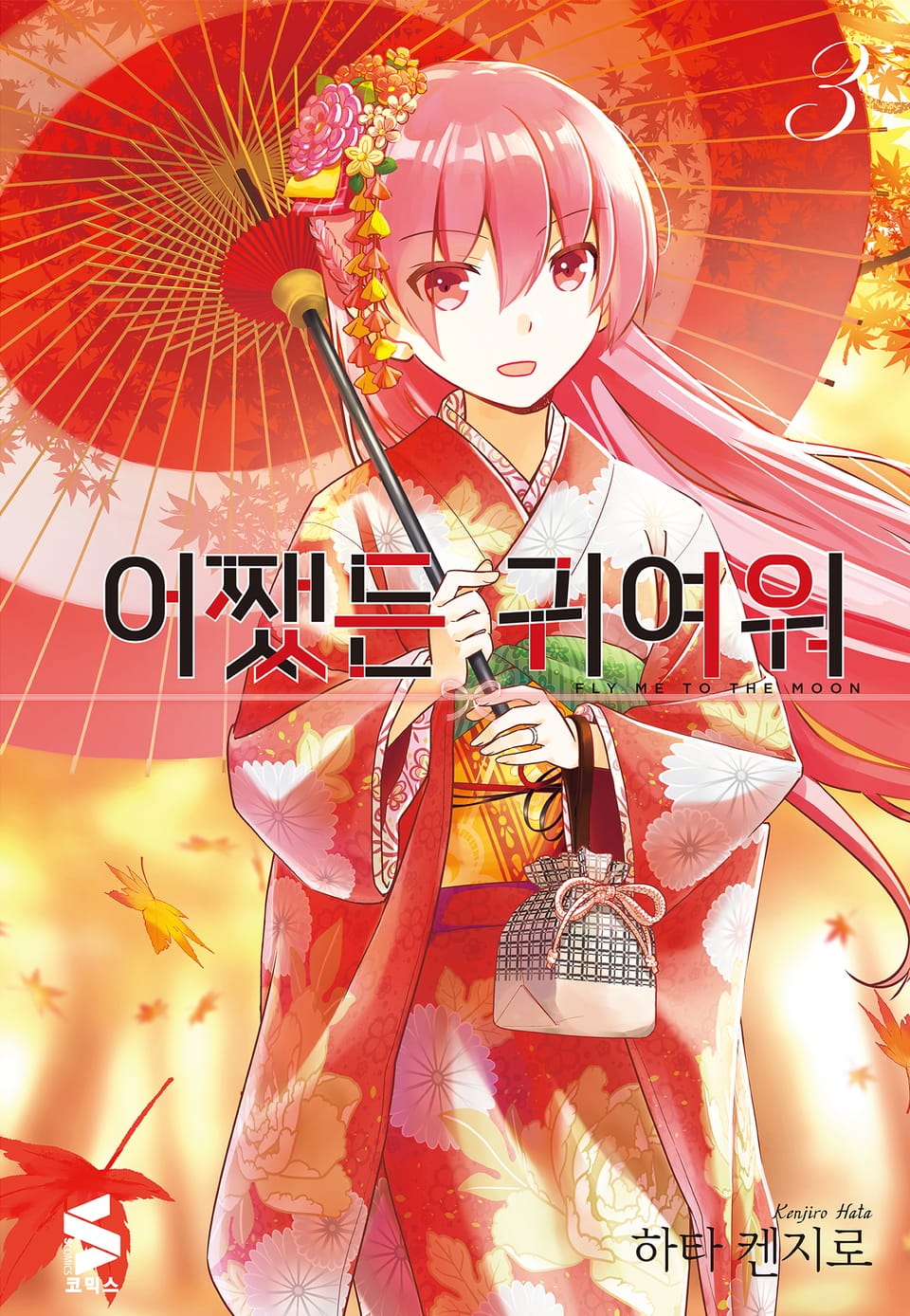 어쨌든 귀여워 3권