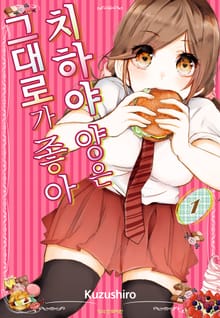 치하야 양은 그대로가 좋아