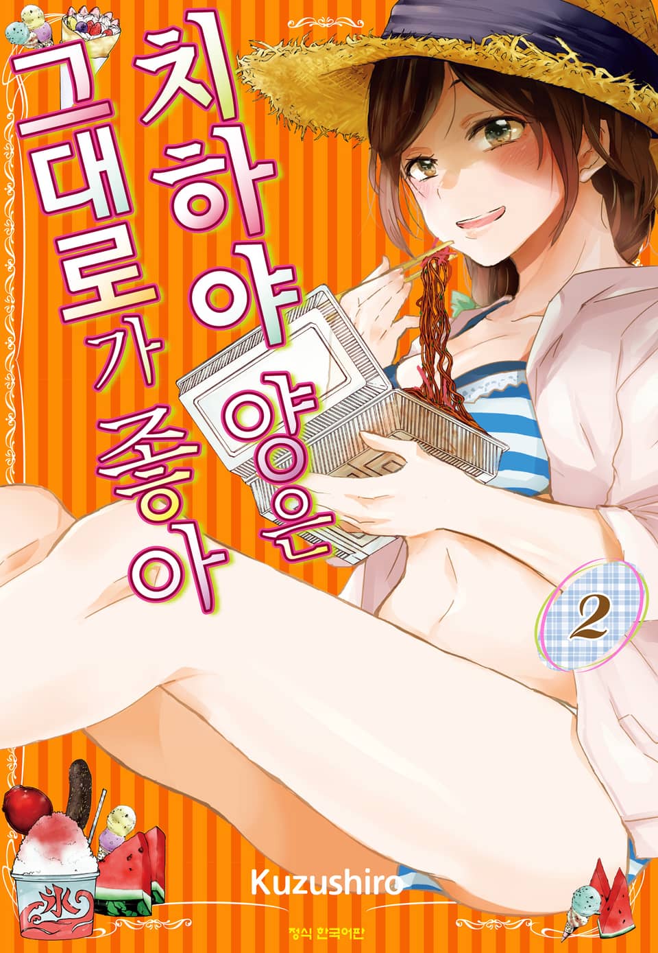 치하야 양은 그대로가 좋아 2권