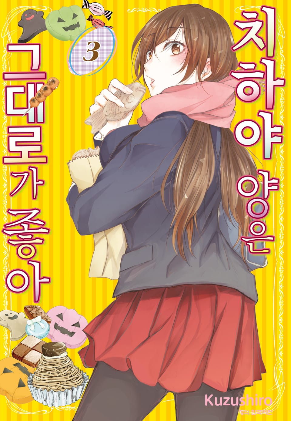 치하야 양은 그대로가 좋아 3권