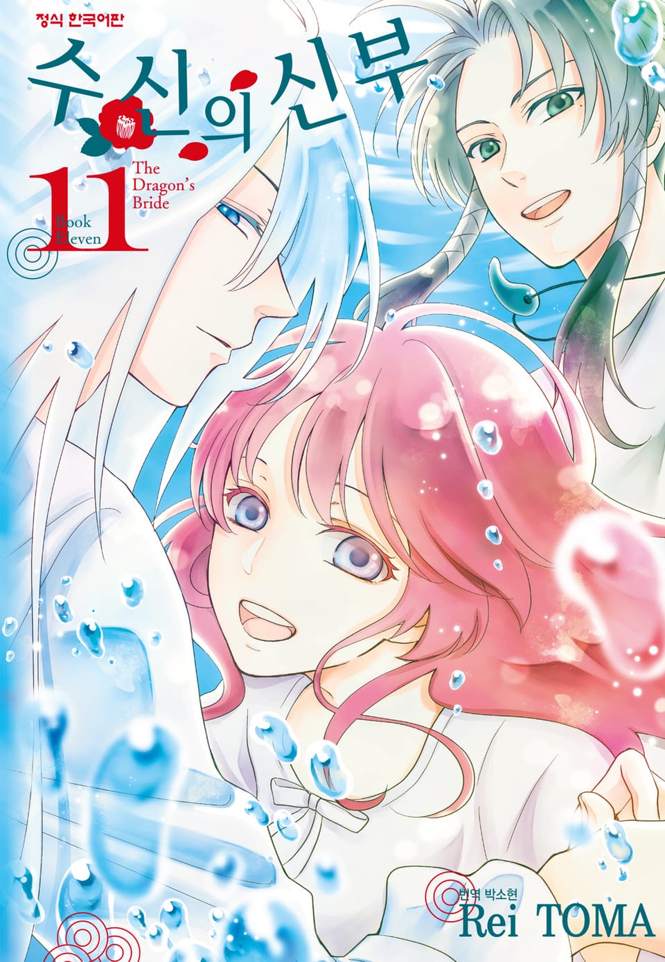 수신의 신부 11권 (완결)