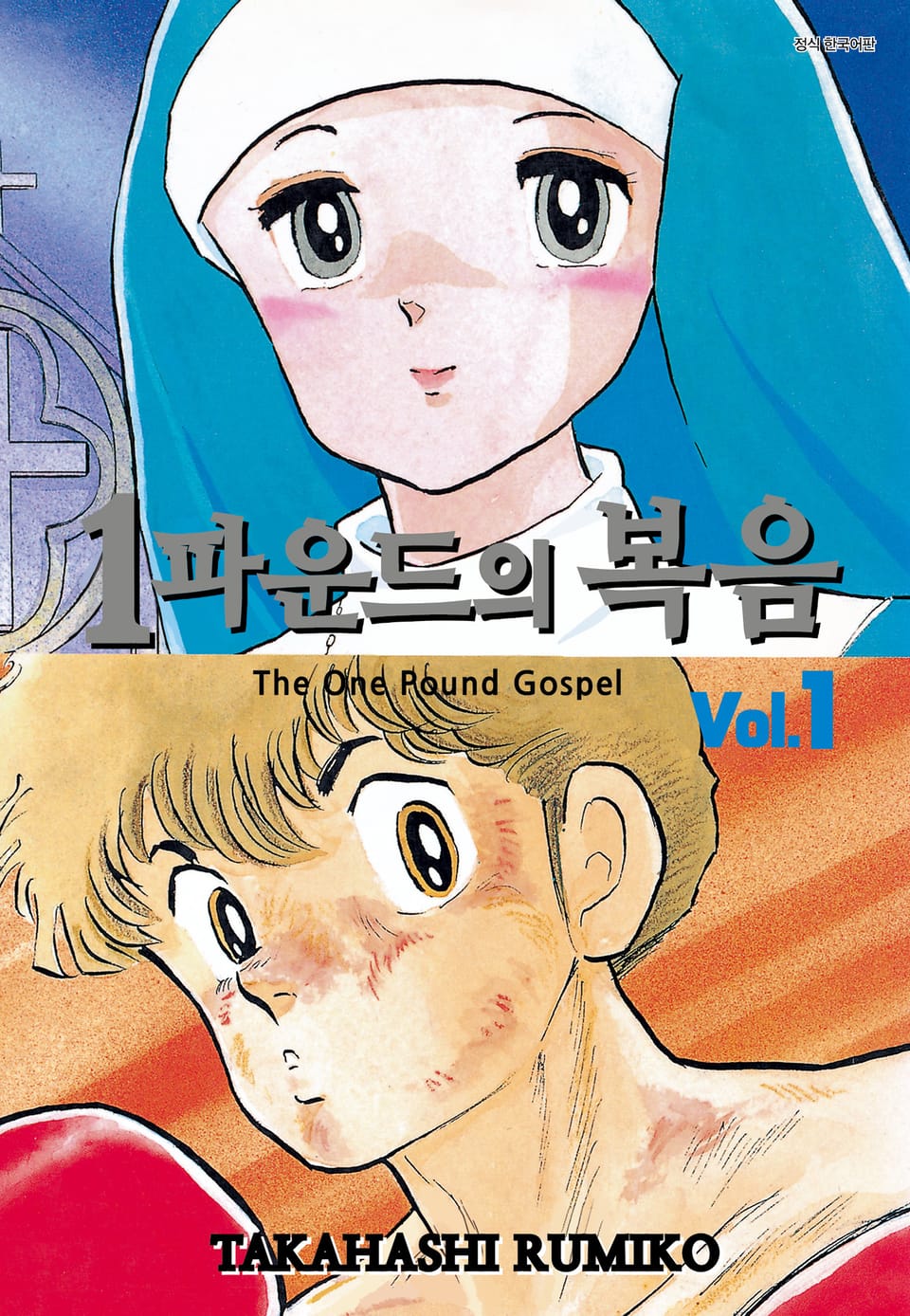 1파운드의 복음 1권