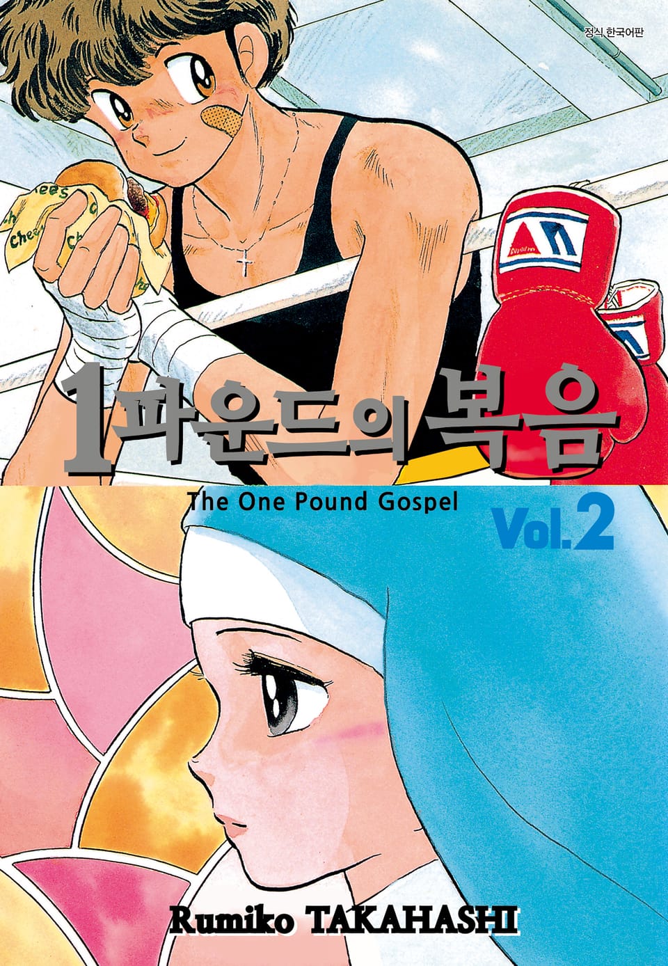 1파운드의 복음 2권