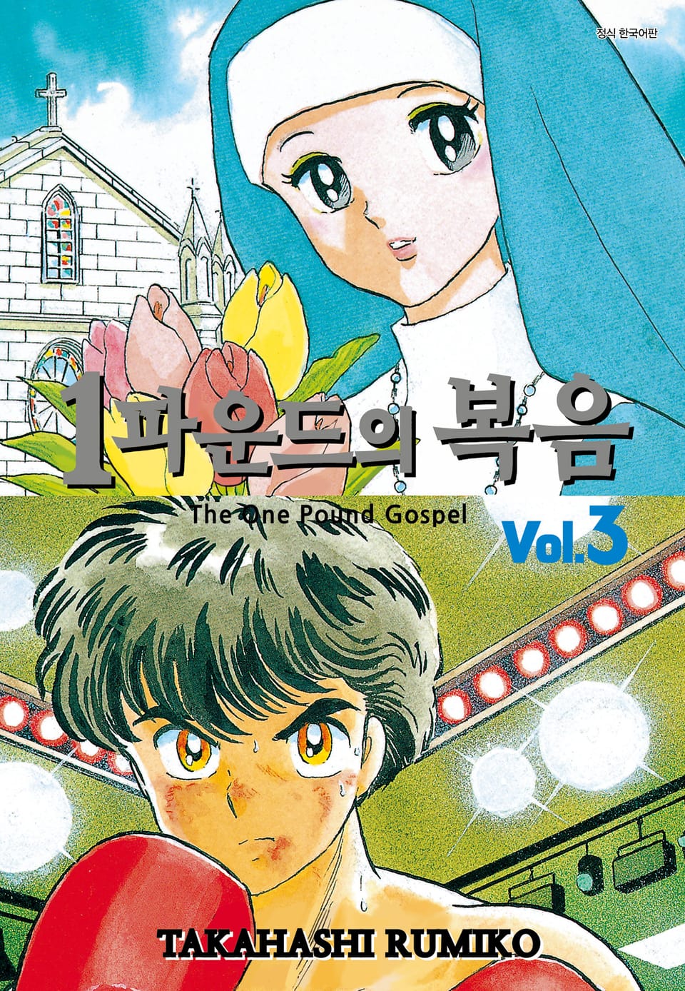 1파운드의 복음 3권