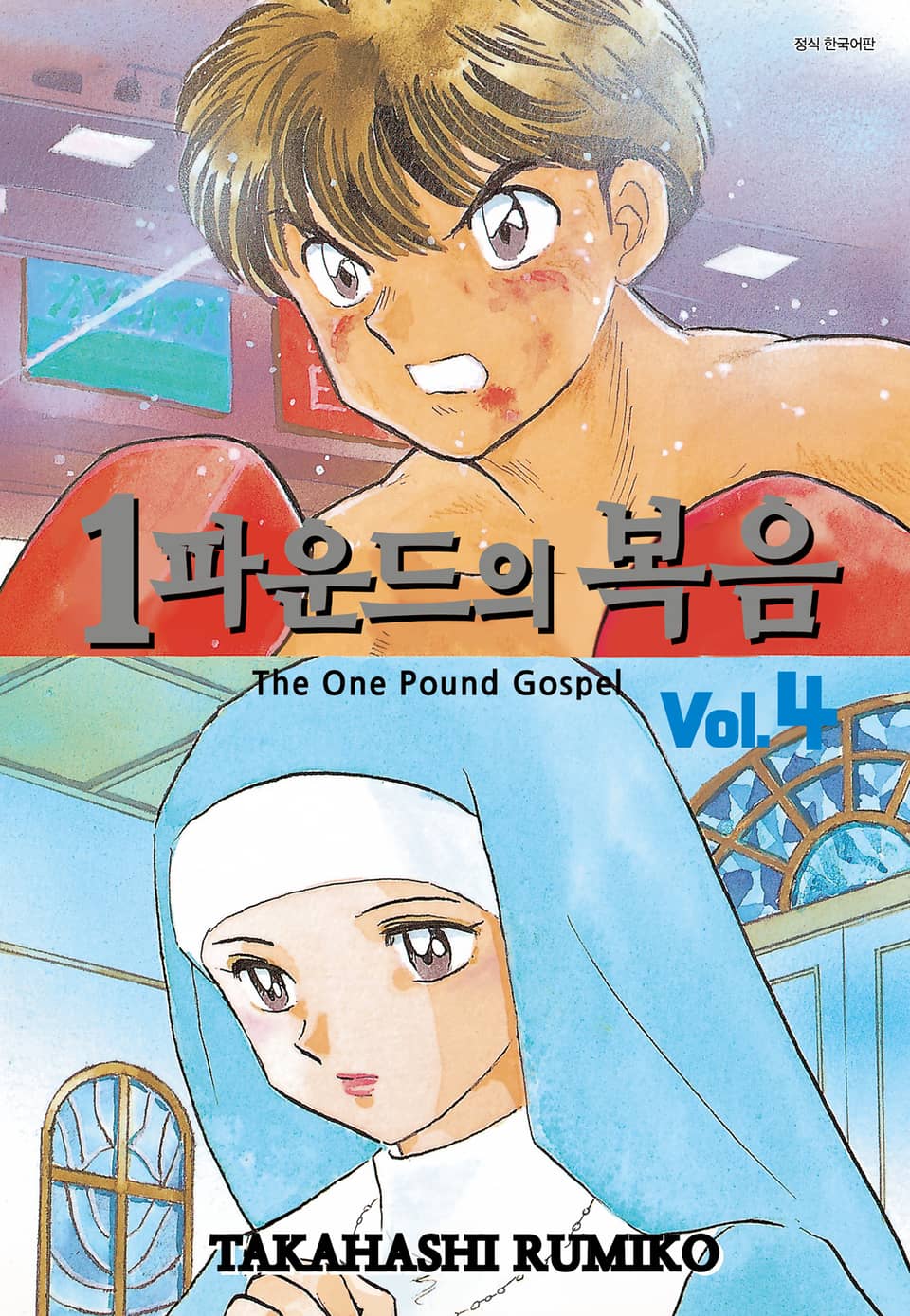 1파운드의 복음 4권 (완결)