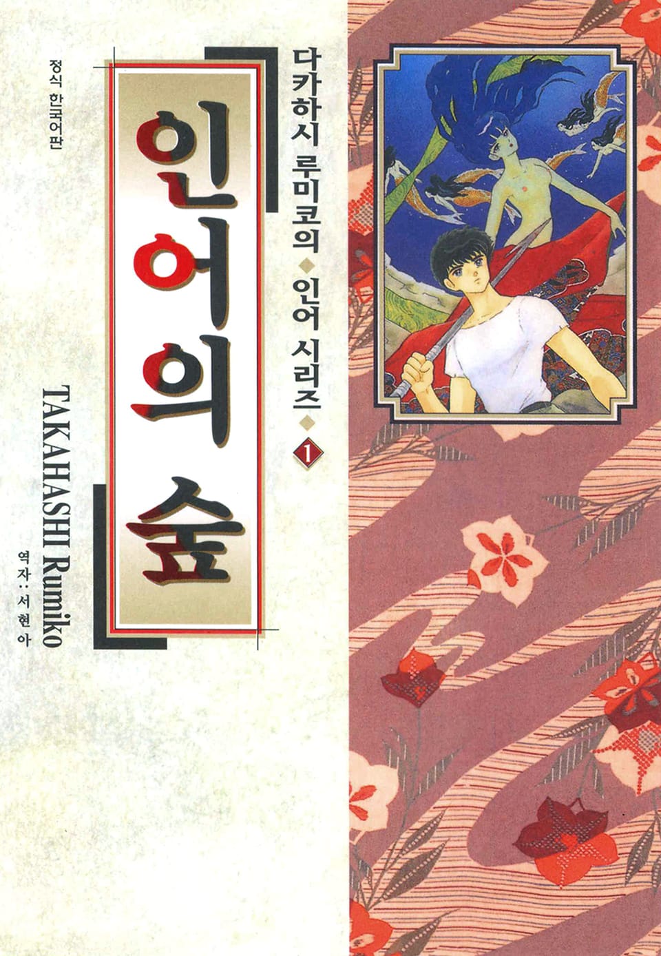 다카하시 루미코의 인어시리즈 1권 인어의 숲