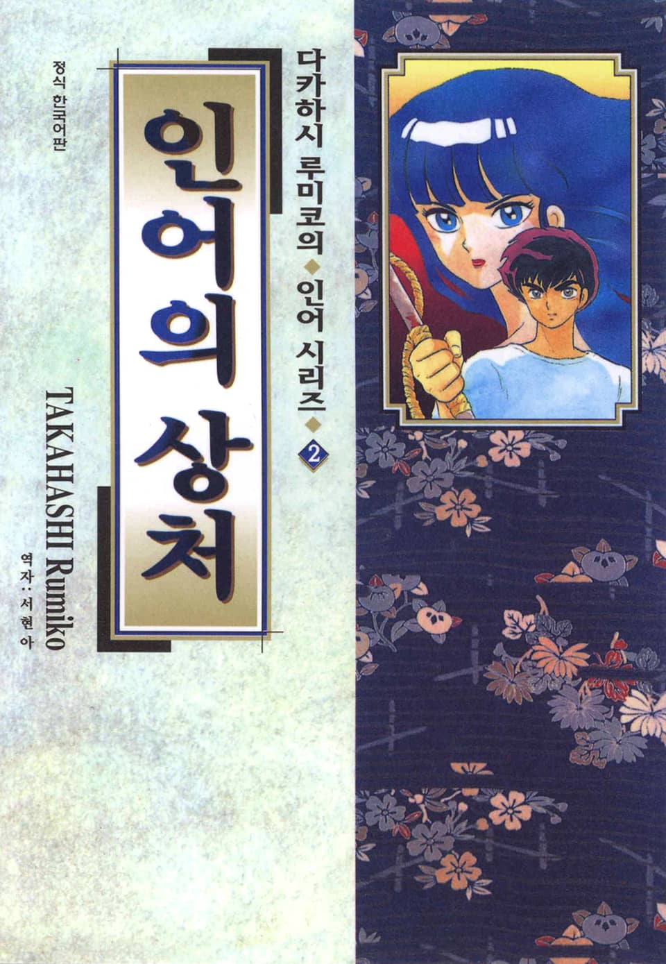 다카하시 루미코의 인어시리즈 2권 인어의 상처