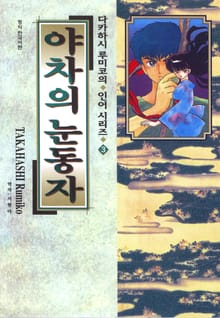다카하시 루미코의 인어시리즈