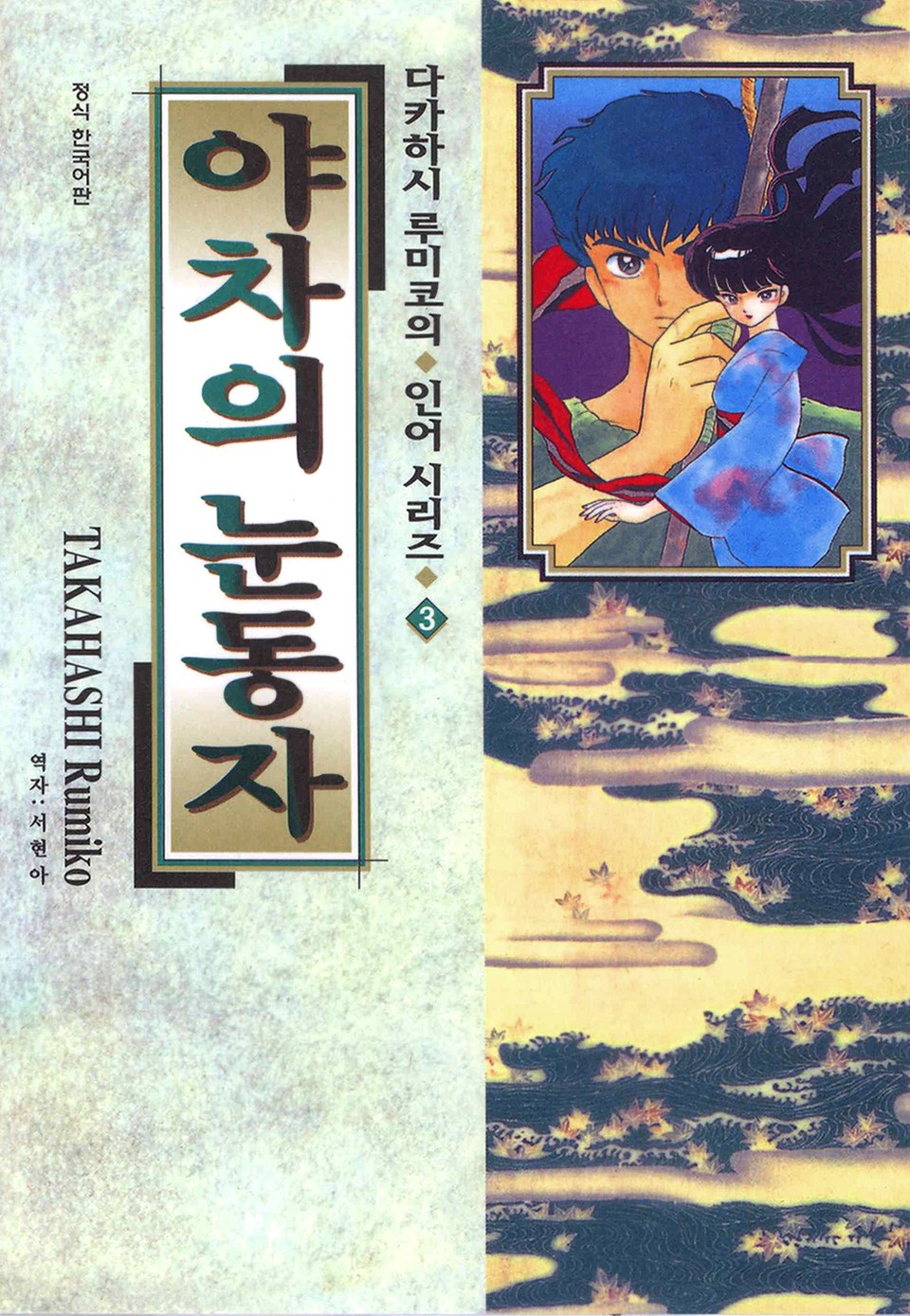 다카하시 루미코의 인어시리즈 3권 야차의 눈동자