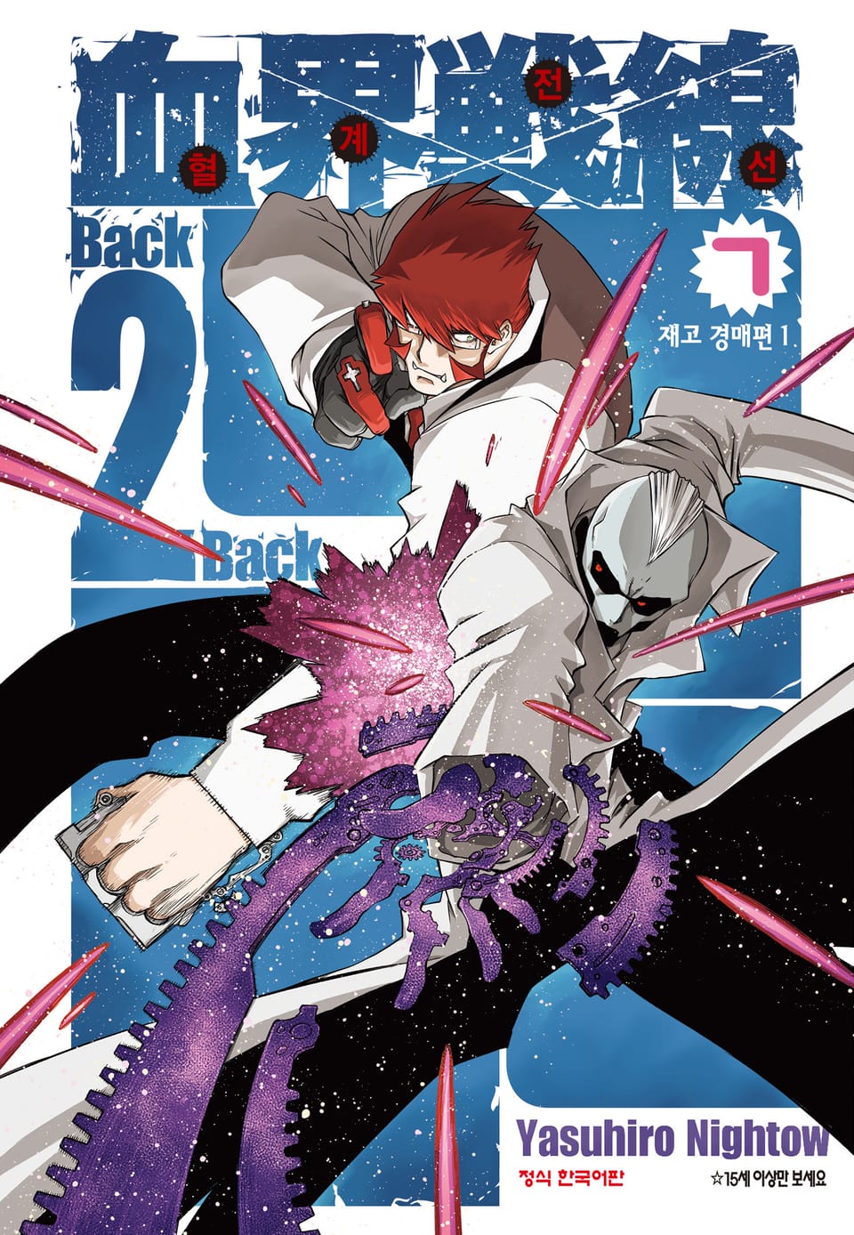 혈계전선 Back 2 Back 7권