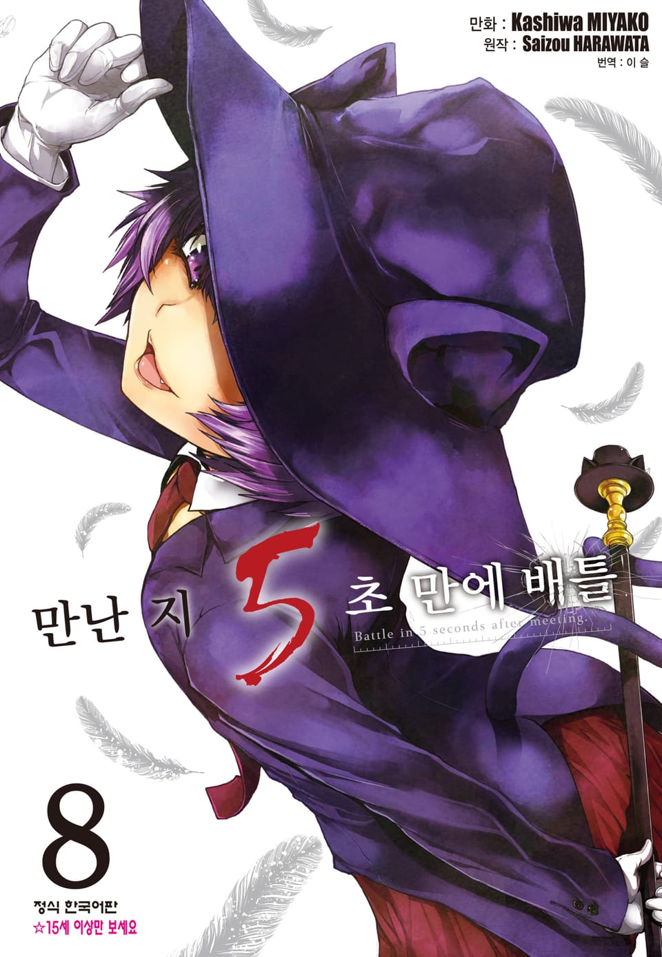 만난 지 5초 만에 배틀 8권