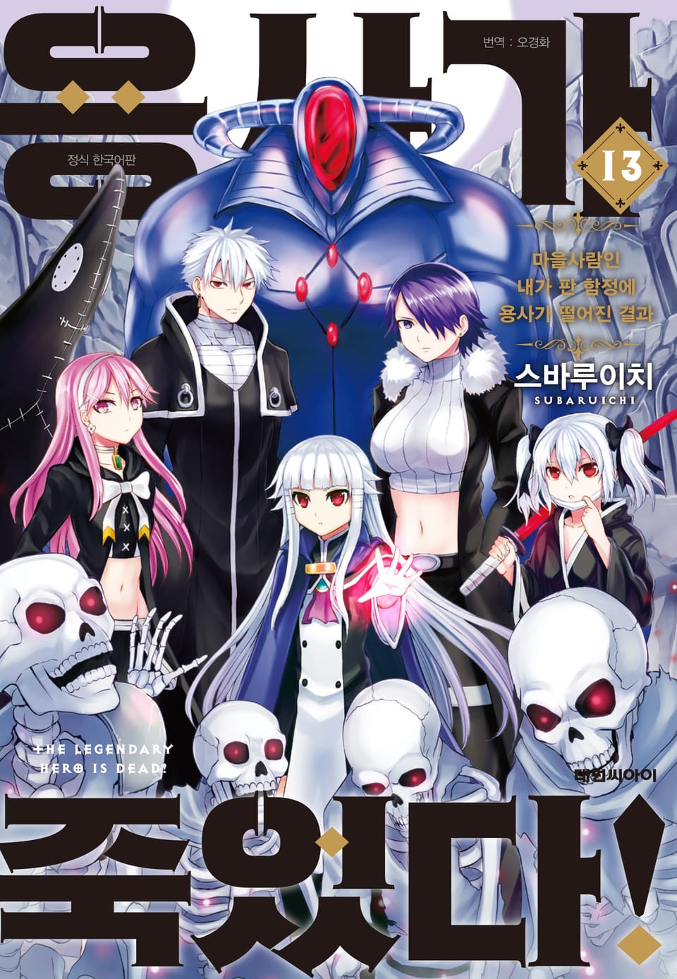용사가 죽었다! 13권