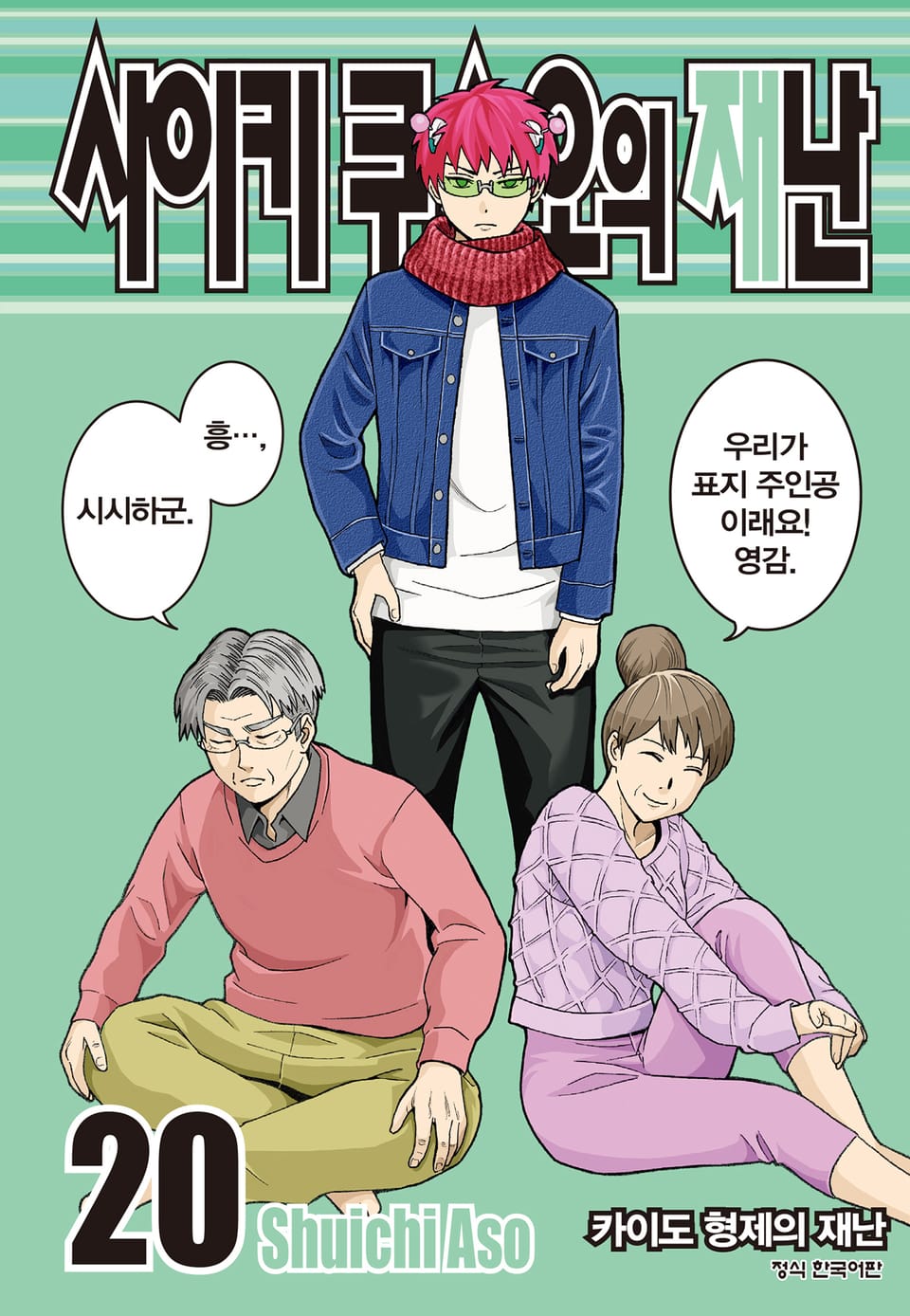 사이키 쿠스오의 재난 20권
