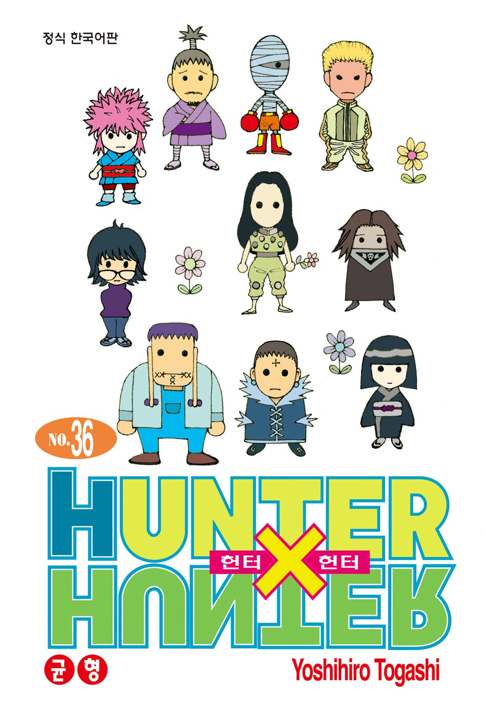 헌터X헌터 신장판 36권